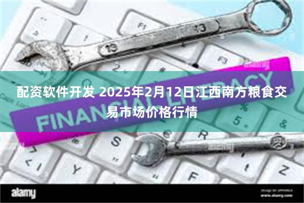 配资软件开发 2025年2月12日江西南方粮食交易市场价格行情