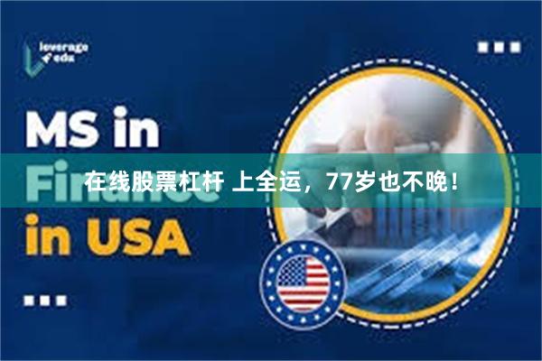 在线股票杠杆 上全运，77岁也不晚！