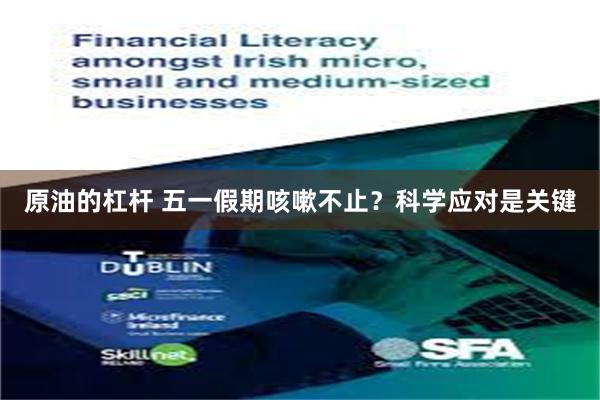 原油的杠杆 五一假期咳嗽不止？科学应对是关键