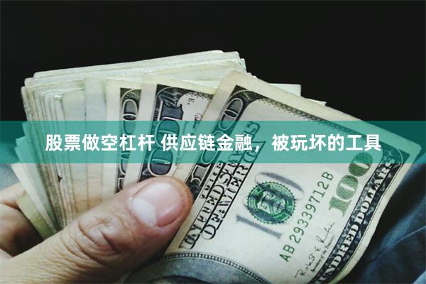 股票做空杠杆 供应链金融，被玩坏的工具