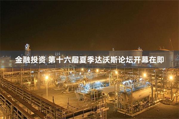 金融投资 第十六届夏季达沃斯论坛开幕在即
